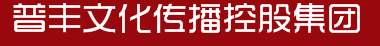 普丰文化传播控股集团